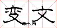 柯春海变文隶书怎么写