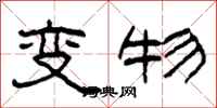 柯春海变物隶书怎么写