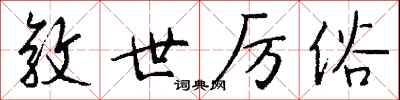 钱沛云敦世厉俗行书怎么写