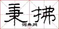 柯春海秉拂隶书怎么写