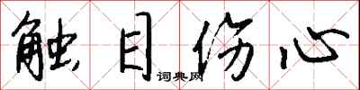 钱沛云触目伤心行书怎么写