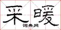 柯春海采暖隶书怎么写