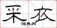 柯春海采衣隶书怎么写