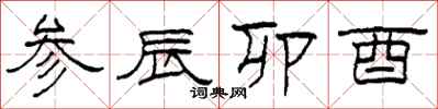 柯春海参辰卯酉隶书怎么写