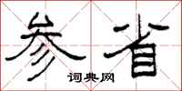 柯春海参省隶书怎么写