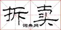 柯春海拆卖隶书怎么写