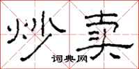 柯春海炒卖隶书怎么写