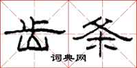 柯春海齿条隶书怎么写
