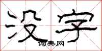 柯春海没字隶书怎么写