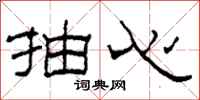 柯春海抽心隶书怎么写