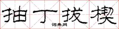 柯春海抽丁拔楔隶书怎么写