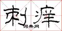 柯春海刺痒隶书怎么写