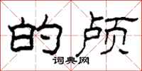 柯春海的颅隶书怎么写