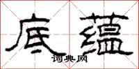 柯春海底蕴隶书怎么写