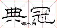 柯春海典冠隶书怎么写