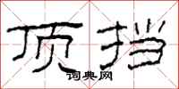柯春海顶挡隶书怎么写
