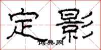 柯春海定影隶书怎么写