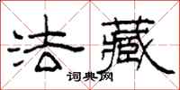 柯春海法藏隶书怎么写