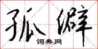 钱沛云孤僻行书怎么写