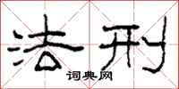 柯春海法刑隶书怎么写