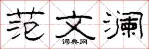 柯春海范文澜隶书怎么写