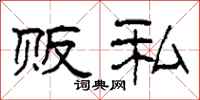 柯春海贩私隶书怎么写
