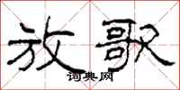 柯春海放歌隶书怎么写