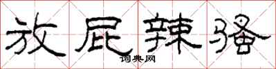 柯春海放屁辣骚隶书怎么写