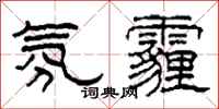 柯春海氛霾隶书怎么写