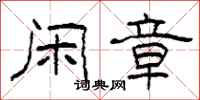 柯春海闲章隶书怎么写