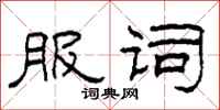 柯春海服词隶书怎么写