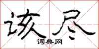 柯春海该尽隶书怎么写