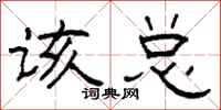 柯春海该总隶书怎么写