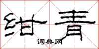 柯春海绀青隶书怎么写