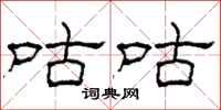 柯春海咕咕隶书怎么写