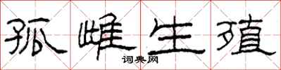 柯春海孤雌生殖隶书怎么写