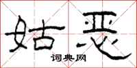 柯春海姑恶隶书怎么写