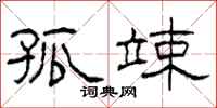 柯春海孤竦隶书怎么写