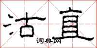 柯春海沽直隶书怎么写