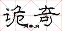 柯春海诡奇隶书怎么写