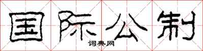 柯春海国际公制隶书怎么写