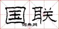 柯春海国联隶书怎么写