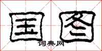 柯春海国图隶书怎么写