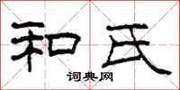 柯春海和氏隶书怎么写