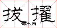柯春海拔擢隶书怎么写