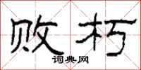 柯春海败朽隶书怎么写
