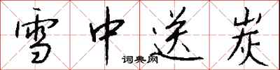 钱沛云雪中送炭行书怎么写