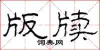 柯春海版牍隶书怎么写