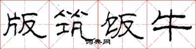 柯春海版筑饭牛隶书怎么写