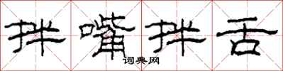 柯春海拌嘴拌舌隶书怎么写